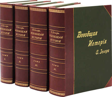 Йегер О. Всеобщая история в четырех томах / Пер. и доп. под ред. П.Н. Полевого. [В 4 т.]. Т. 1–4. СПб., [1900-е].